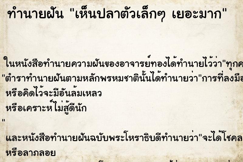ทำนายฝันเห็นปลาตัวเล็กๆเยอะมาก ทำนายฝันทำนายฝันเห็นปลาตัวเล็กๆเยอะมาก